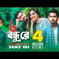 O Bondhu Re | ও বন্ধু রে | Samz Vai | Bangla Song 2020 | Official Music Video | Eid 2020