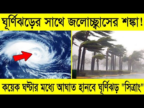 ঘূর্ণিঝড়ের সাথে জলোচ্ছ্বাস | প্রাণের ভয়ে এলাকা ছাড়ছে মানুষ | কয়েক ঘণ্টার মধ্যে আঘাত হানবে সিত্রাং