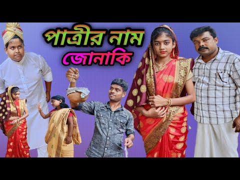 বউ দেখতে গিয়ে মার খেতে হল ছেলেকে দম ফাটানো নতুন হাসির ভিডিও