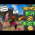 প্রো প্লেয়ার হওয়ার গোপন ট্রিকস Bangla Funny Video
