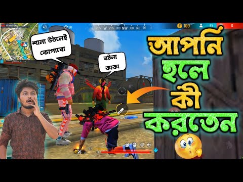 প্রো প্লেয়ার হওয়ার গোপন ট্রিকস Bangla Funny Video