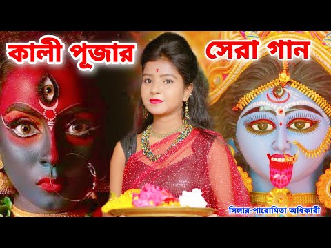 কালী পূজার স্পেশাল সেরা গান | Kali Puja 2022 Song | Kali Puja New Song 2022 | Kali Puja Song 2022