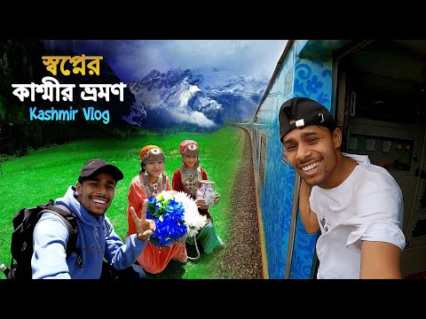 Kashmir Tour || Bangladesh To Kashmir || কলকাতা থেকে দুনিয়ার জান্নাত কাশ্মীর ভ্রমণ করলাম || EP-1