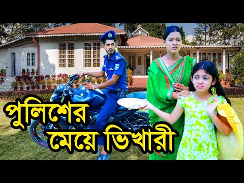 পুলিশ অফিসারের মেয়ে ভিখারী | Police Officerer Meye Vikhari | Natok | Beli | Payel | Rana | nahin tv