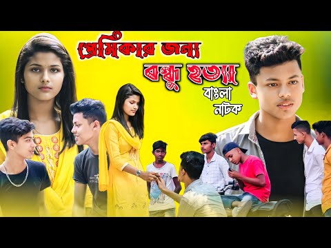 প্রেমিকার জন্য বন্ধু হত্যা |Bangla Natok 2022 |Short Flim |Bangla Funny Video |BM FUnny Group