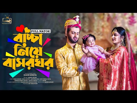 বাচ্চা নিয়ে বাসরঘর | Prank King | Siam Mridha | Saila Sathi | Rakib Mirzya | Bangla New Natok 2022