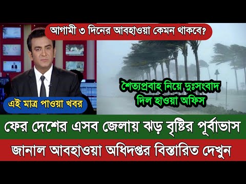 আবহাওয়ার খবর আজকের, ধেয়ে আসছে ঘূর্ণিঝড় | ঝড় বৃষ্টির খবর | Bangladesh Weather Report today