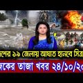 এইমাএ পাওয়া Ajker khobor 24 Oct  2022  Bangla news today  bangla khobor  Bangladesh latest news