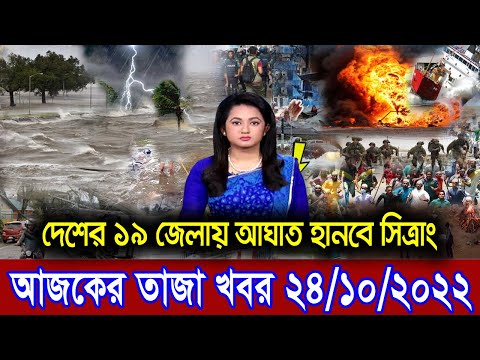 এইমাএ পাওয়া Ajker khobor 24 Oct  2022  Bangla news today  bangla khobor  Bangladesh latest news