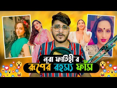 রূপের রহস্য ফাঁস ft Nora Fatehi X Bangla Funny Roast Video X YouR AhosaN