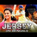 Jersey New Bengali Dubbed Full Movie | Nani, Shraddha Srinath