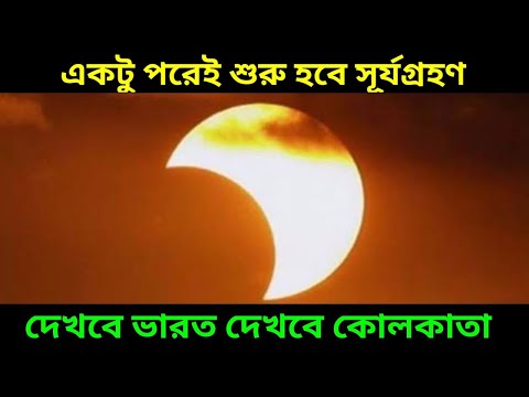 সূর্যগ্রহণ শুরু হতে চলেছে একটু পরেই দেখা যাবে ভারত থেকে কলকাতা তেও দেখা যাবে, Today Solar Eclipse