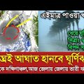 আবহাওয়ার খবর আজকের || খুব শীঘ্রই আসছে ঘূর্ণিঝড় Sitrang || Bangladesh weather Report today || Weather