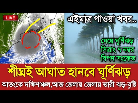 আবহাওয়ার খবর আজকের || খুব শীঘ্রই আসছে ঘূর্ণিঝড় Sitrang || Bangladesh weather Report today || Weather