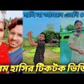 Bangla 💔funny video আসতে হবে চরম হাসির টিকটক ভিডিও  হাসিনা আসলে (MB)ফেরত১০০%}2022