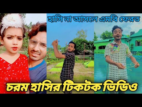 Bangla 💔funny video আসতে হবে চরম হাসির টিকটক ভিডিও  হাসিনা আসলে (MB)ফেরত১০০%}2022