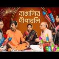 Every Bengali Family on Diwali | Bengali Comedy Video | hoichoi