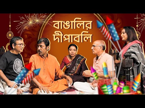 Every Bengali Family on Diwali | Bengali Comedy Video | hoichoi