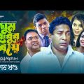 Ghum Babur Biye | ঘুম বাবুর বিয়ে (শেষ খণ্ড) | Mosharraf Karim | Sadika Swarna | Bangla Natok 2022