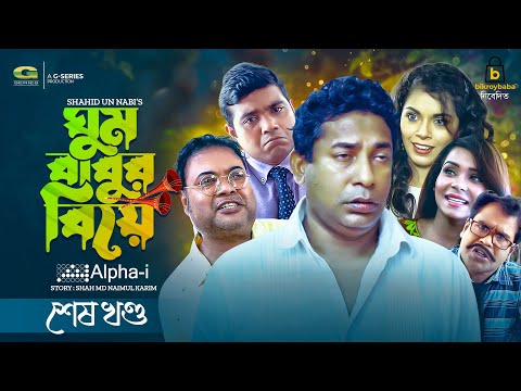 Ghum Babur Biye | ঘুম বাবুর বিয়ে (শেষ খণ্ড) | Mosharraf Karim | Sadika Swarna | Bangla Natok 2022