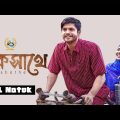 Ek Sathe | একসাথে | New Bangla Natok 2022 | Niloy Alamgir Samira Khan Mahi Bangla New Drama