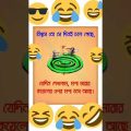 Bangla funny video 🤣🤣🤣#shorts #funnyvideo #shortvideo #shayari