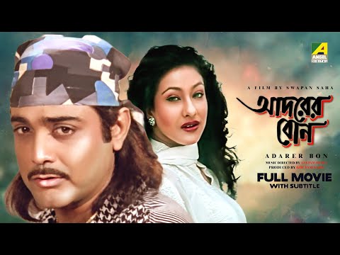 Adarer Bon – Bengali Full Movie | Prosenjit Chatterjee | Rituparna Sengupta | Anju Ghosh