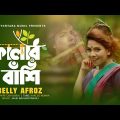 Kalar Bashi। কালার বাঁশি। Belly Afroz।New Bangla Music Video 2021| Paritosh Barai