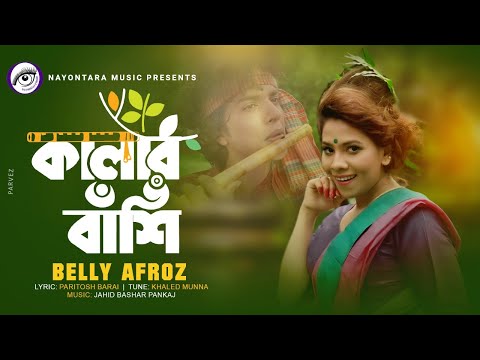 Kalar Bashi। কালার বাঁশি। Belly Afroz।New Bangla Music Video 2021| Paritosh Barai