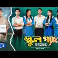 SCHOOL GANG | স্কুল গ্যাং | Episode 14 | Prank King |Season 02| Drama Serial | New Bangla Natok 2022