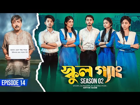 SCHOOL GANG | স্কুল গ্যাং | Episode 14 | Prank King |Season 02| Drama Serial | New Bangla Natok 2022