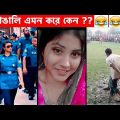 অস্থির বাঙালি Part-22 😆😂 funny video | funny facts | facts bangla | osthir bengali | ostir bangali