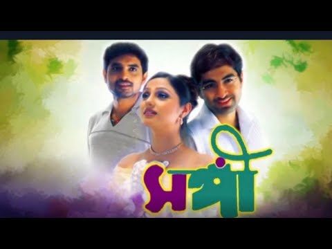 সঙ্গী 💚 ফুল বাংলা ছবি ( sangi bangla movie) @juned Italy#rumantic#sabscraib