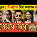 New Top 5 Natok 2021//Bangla New Natok 2021//Mushfiq R Farhan//Afran Nisho//