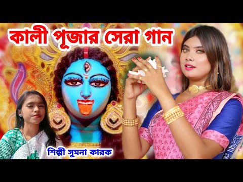 2022 এর কালী পূজার সেরা গান | New Kali Puja Song 2022 | Kali Maa Gaan | SUMANA KARAK |Kali Gaan 2022