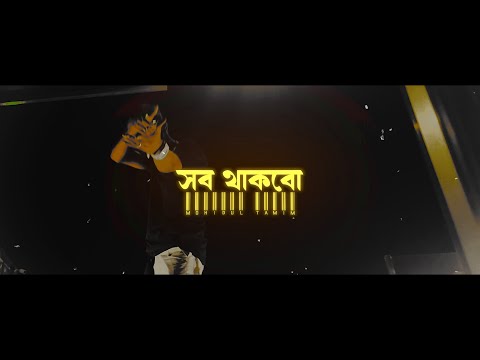 MOHIDUL TAMIM – Shob Thakbo (Official Music Video) | BANGLA RAP