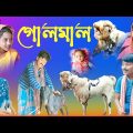 গোলমাল দমফাটা হাসির নাটক || খাসি ছাগল পাঠা বাড়ি || bangla comedy natok || new dt natok