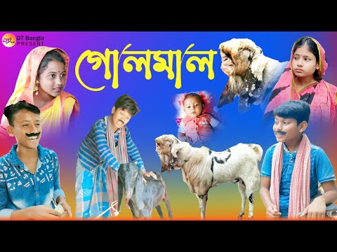 গোলমাল দমফাটা হাসির নাটক || খাসি ছাগল পাঠা বাড়ি || bangla comedy natok || new dt natok