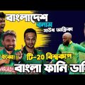 Bangladesh Vs South Africa T20 World Cup 2022 | Before Match Bangla Funny Dubbing | Shakib, Bavuma