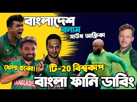 Bangladesh Vs South Africa T20 World Cup 2022 | Before Match Bangla Funny Dubbing | Shakib, Bavuma