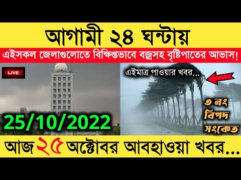 abohawa khobor ajker /সারাদেশে বৃষ্টি বাড়বে /Bangladesh weather report 25/10/2022 / Cyclone sitrang