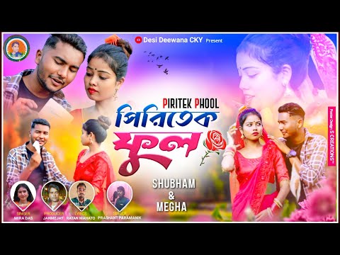 bangla vines shubham purulia song 2022 Piritek fhoolपिरीतेक फूल. kudmali song পীরীতেক ফূল Mira das