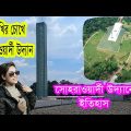 Sohrawardi Uddan Dhaka Bangladesh I ঢাকা সোহরাওয়ার্দী উদ্যানের ইতিহাস ও ঐতিহ্য। Travel vlog24
