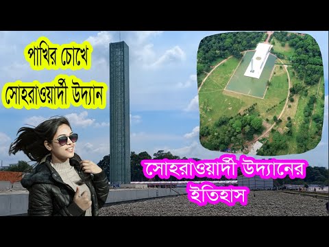 Sohrawardi Uddan Dhaka Bangladesh I ঢাকা সোহরাওয়ার্দী উদ্যানের ইতিহাস ও ঐতিহ্য। Travel vlog24