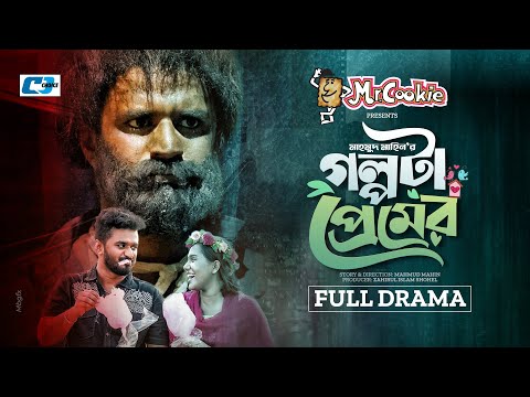 Golpota Premer || গল্পটা প্রেমের | Mushfiq R Farhan | Samira Mahi | Mahmud Mahin | Bangla Natok 2022