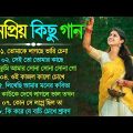Bengali Romantic Song || বাংলা রোমান্টিক গান | Bengali Superhit Song | 90s Bengali Romantic Jukebox