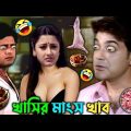 khasir Mangso Khabo | New Madlipz Bengali Comedy Video | Prosenjit & Jishu | Jio Pagla | ffbongfun
