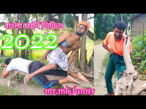 bangla funny video 2022