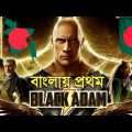 Black Adam (2022) Movie Explained In bangla| New Film | Review | Effects king