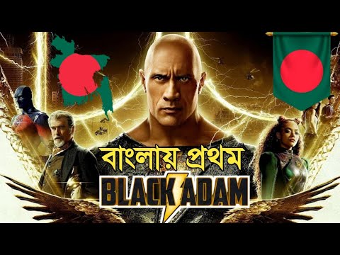 Black Adam (2022) Movie Explained In bangla| New Film | Review